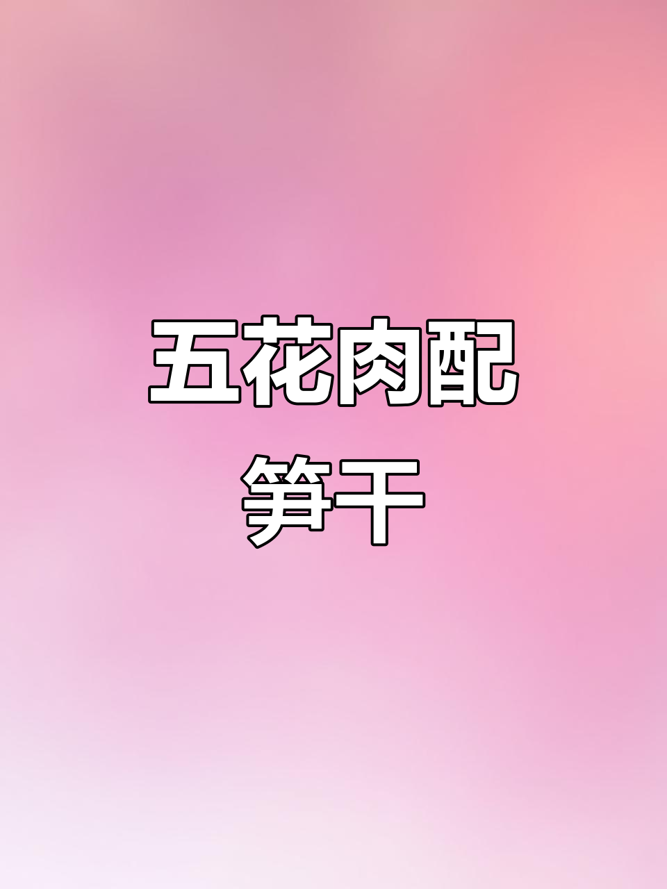 笋干烧五花肉，家常味十足