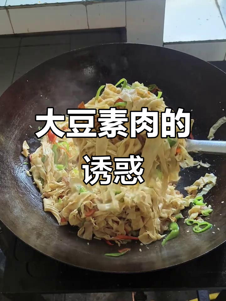 不知道吃什么?试试大豆素肉,简单又美味!