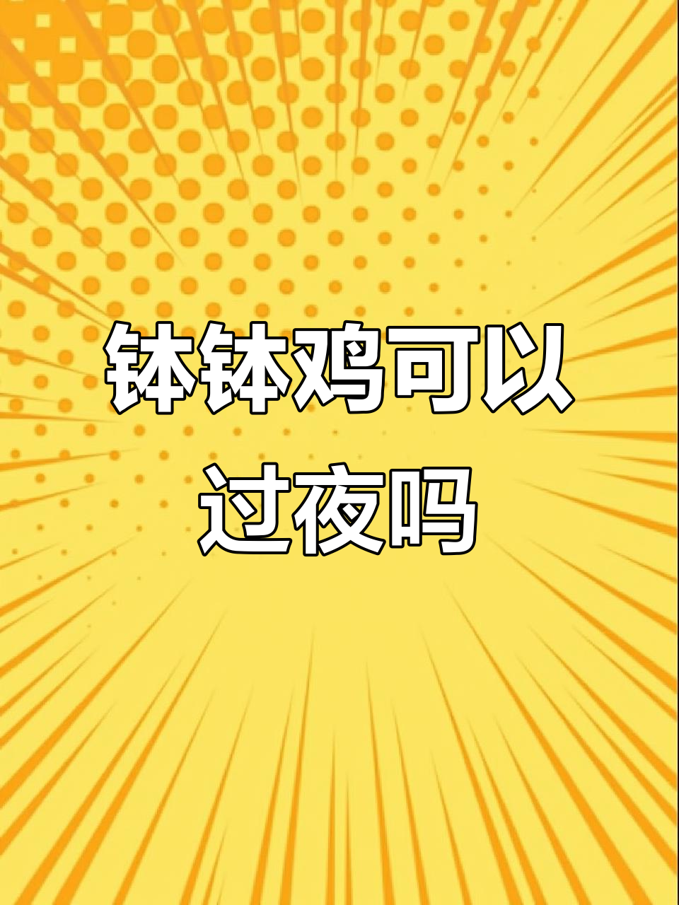 钵钵鸡能隔夜吃吗?答案揭晓