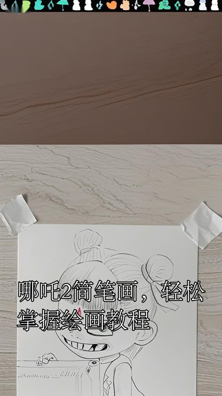 哪吒2简笔画,轻松掌握绘画教程