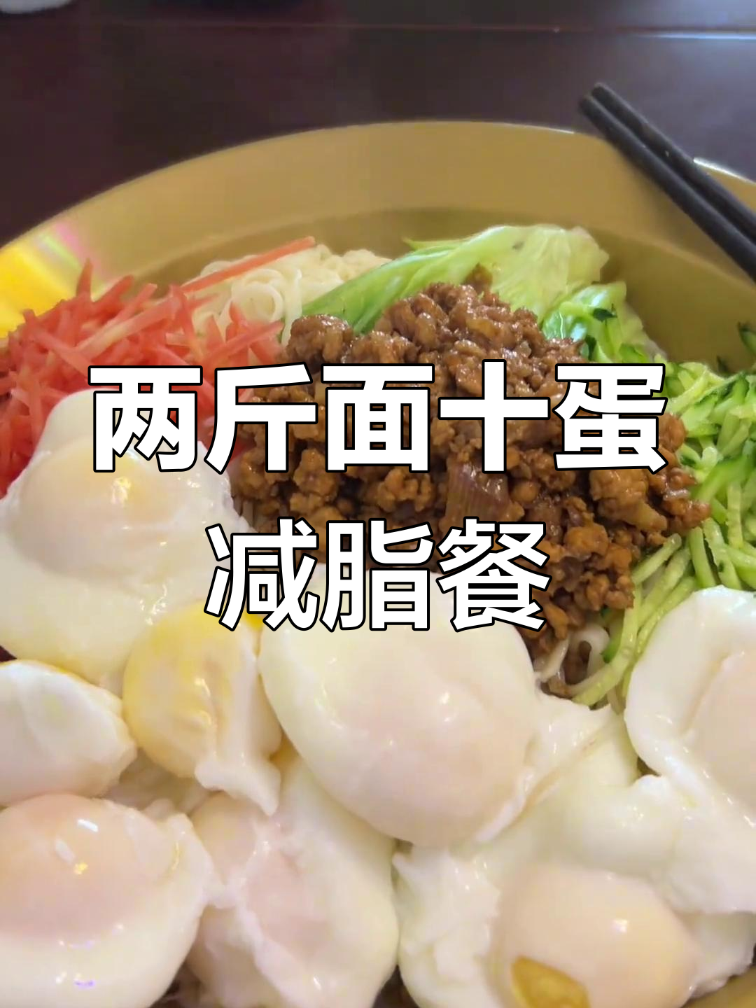 减肥期间,两斤面条加十个鸡蛋的“极限”晚餐