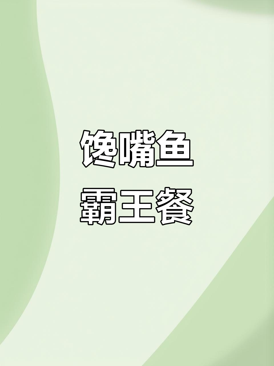 海事大学第五食堂馋嘴鱼，霸王餐来袭！