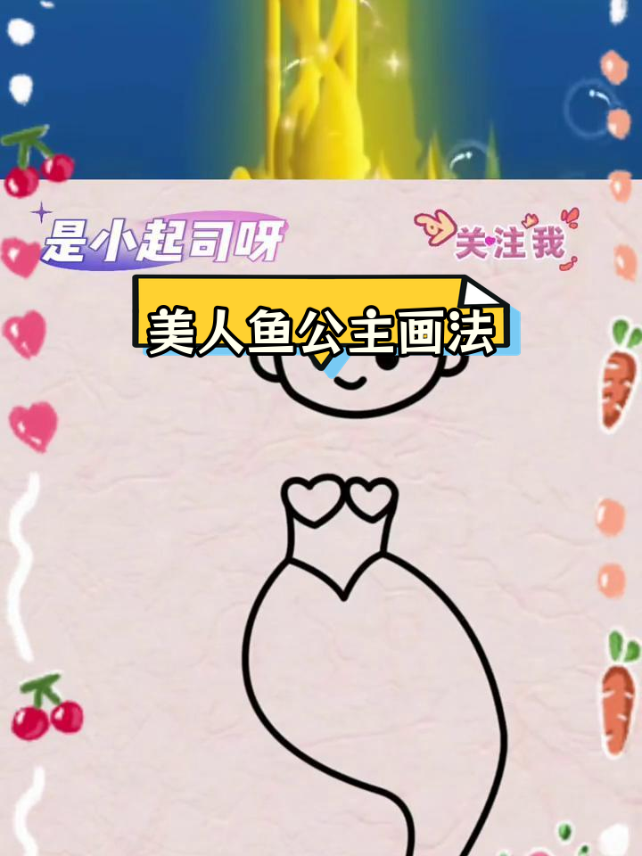 海的女儿简笔画教程