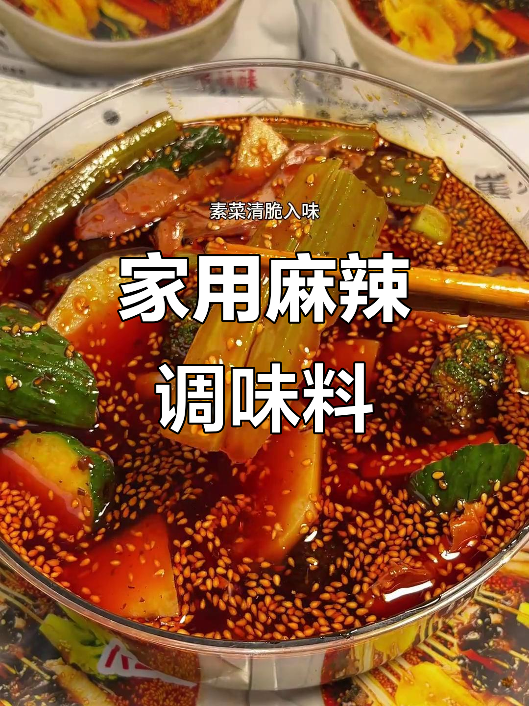 四川麻辣钵钵鸡，冷锅串串调料，家庭必备！