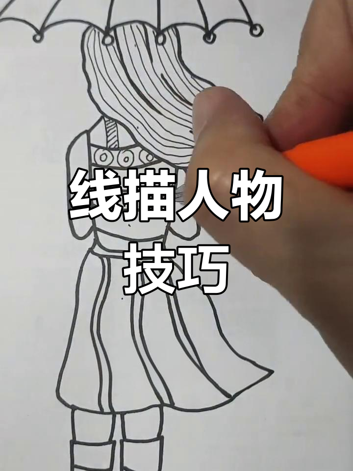 雨后人物线描画