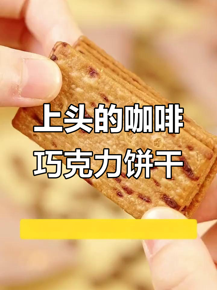 这款咖啡饼干太惊艳了,薄脆香浓,黑巧与焦香的完美结合