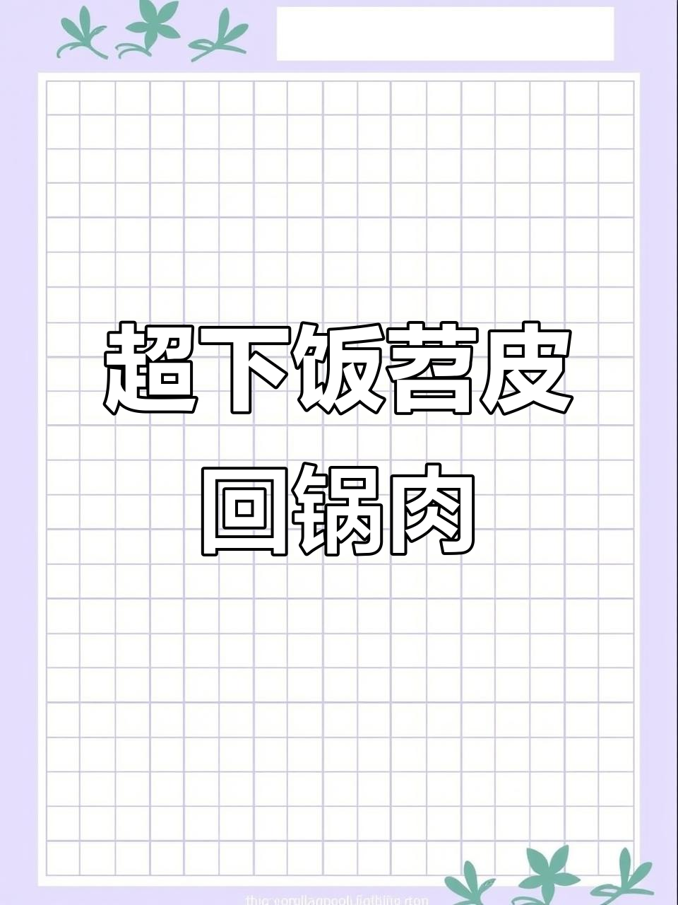 苕皮回锅肉,糯叽叽的口感让人停不下来!