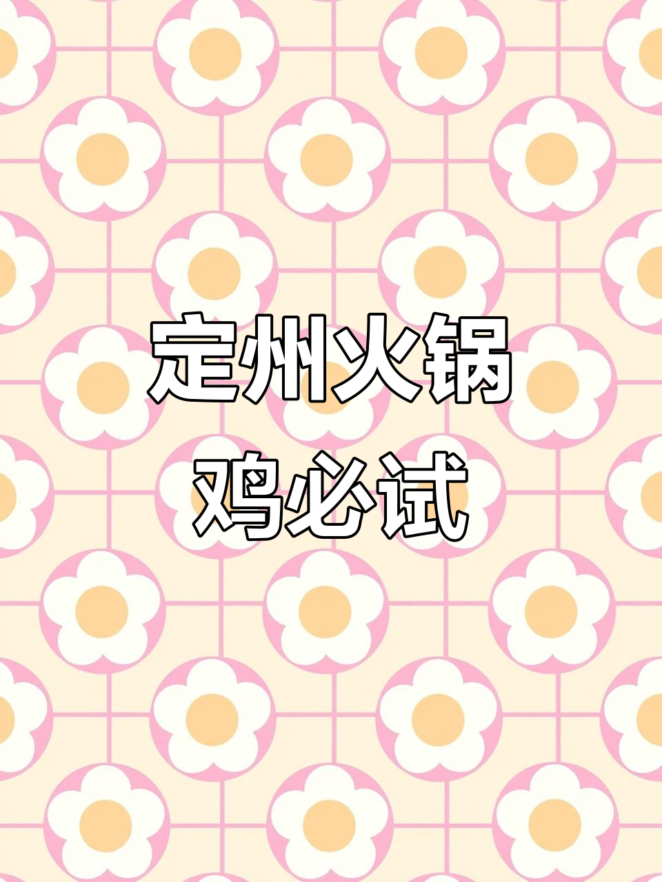 沧州火锅鸡,柏林街独一处让你流连忘返