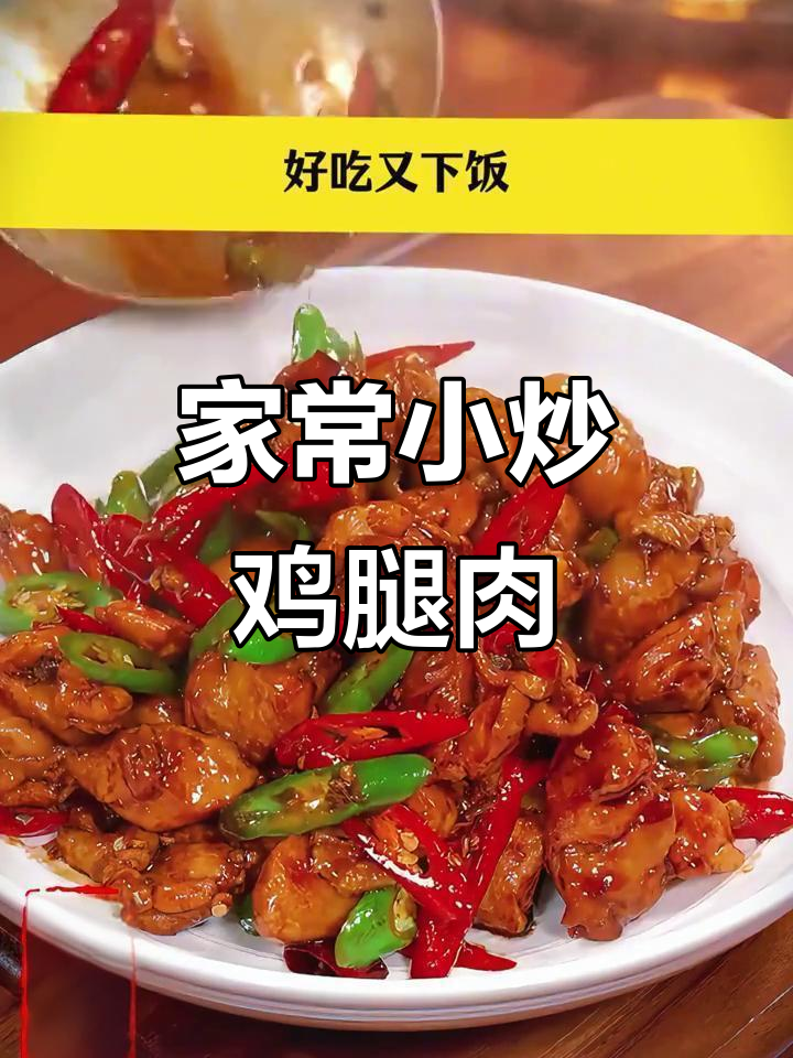 小炒鸡腿肉，香辣过瘾又下饭