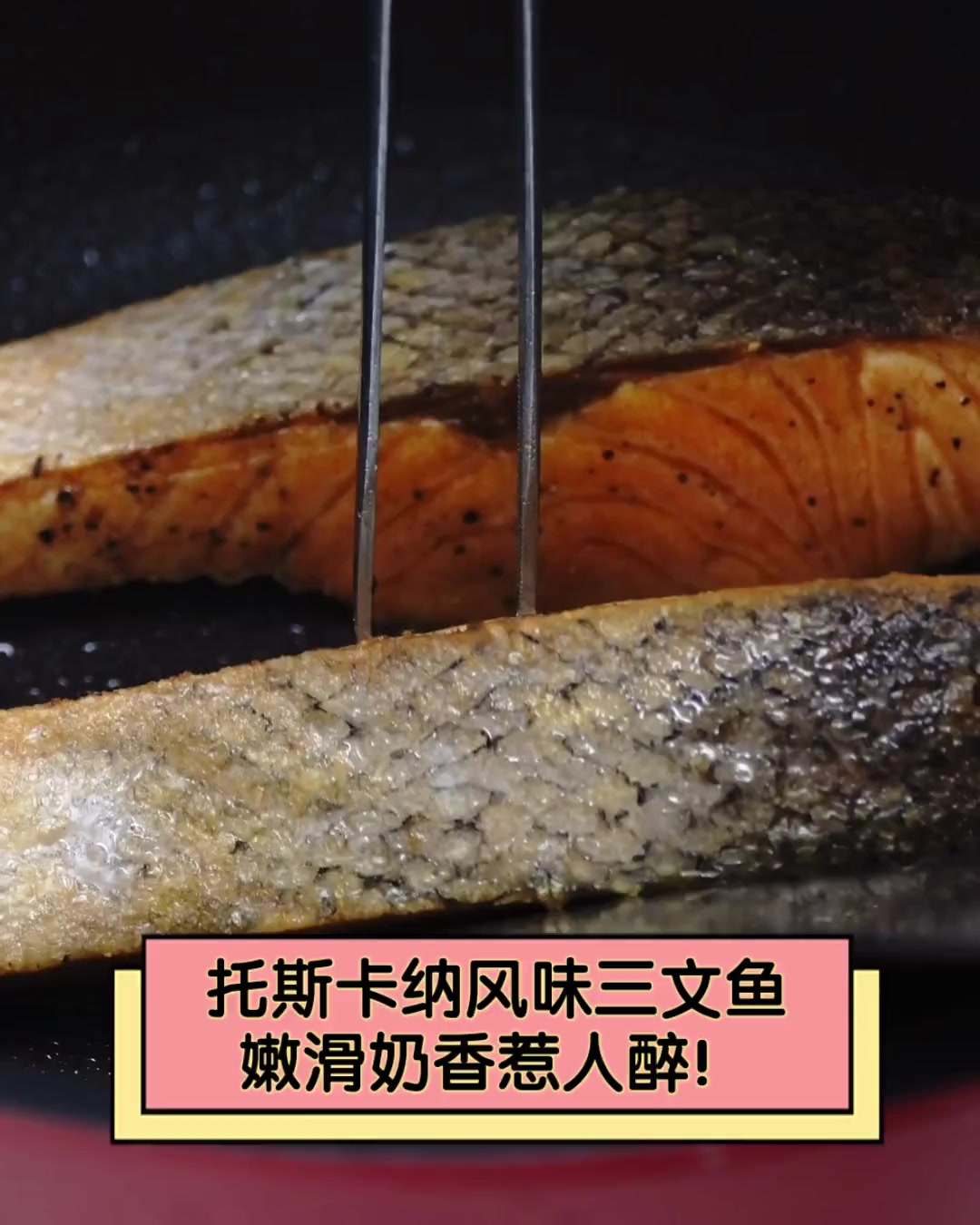 托斯卡纳风味三文鱼,嫩滑奶香惹人醉!