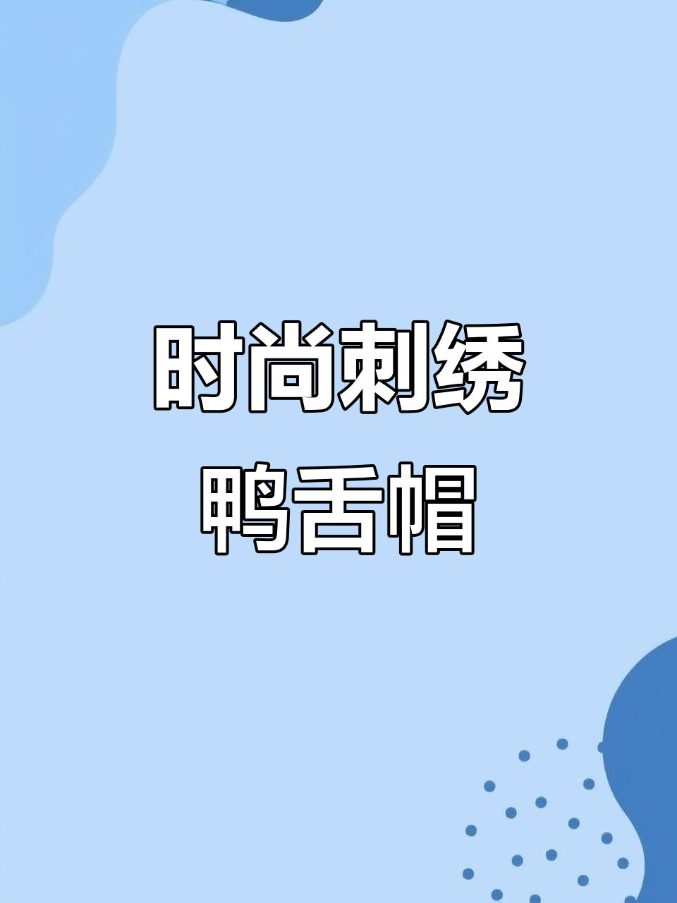 韩系鸭舌帽,刺绣设计增添时尚感