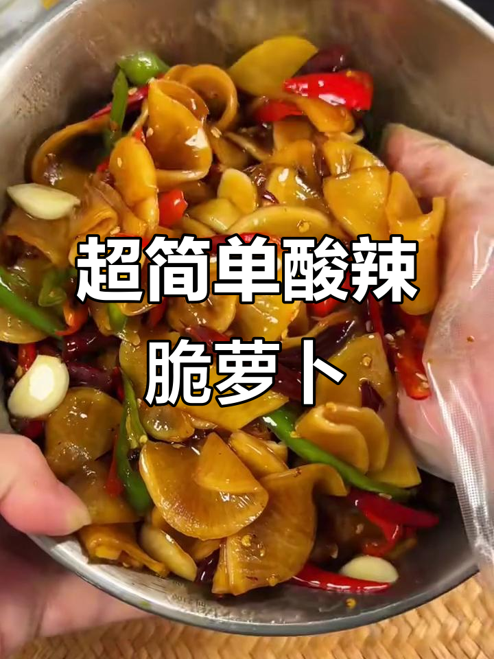 酸辣脆爽小菜,简单又开胃!配粥下饭超赞