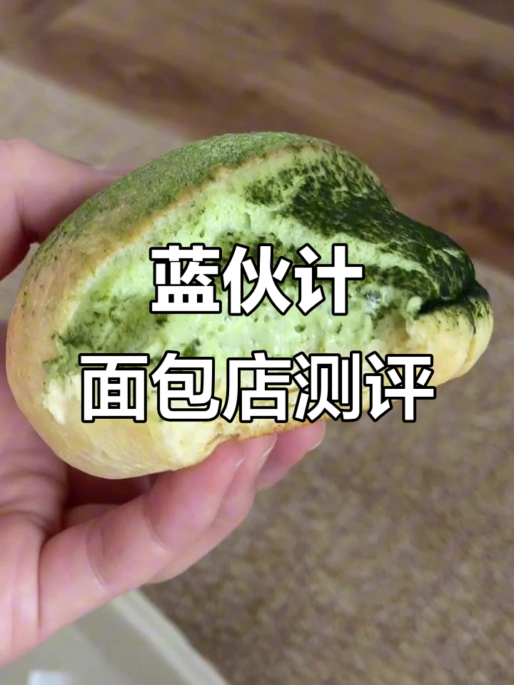 成都温江蓝伙计面包店测评:招牌蒜香盐与肉桂榛子巴不卡评测