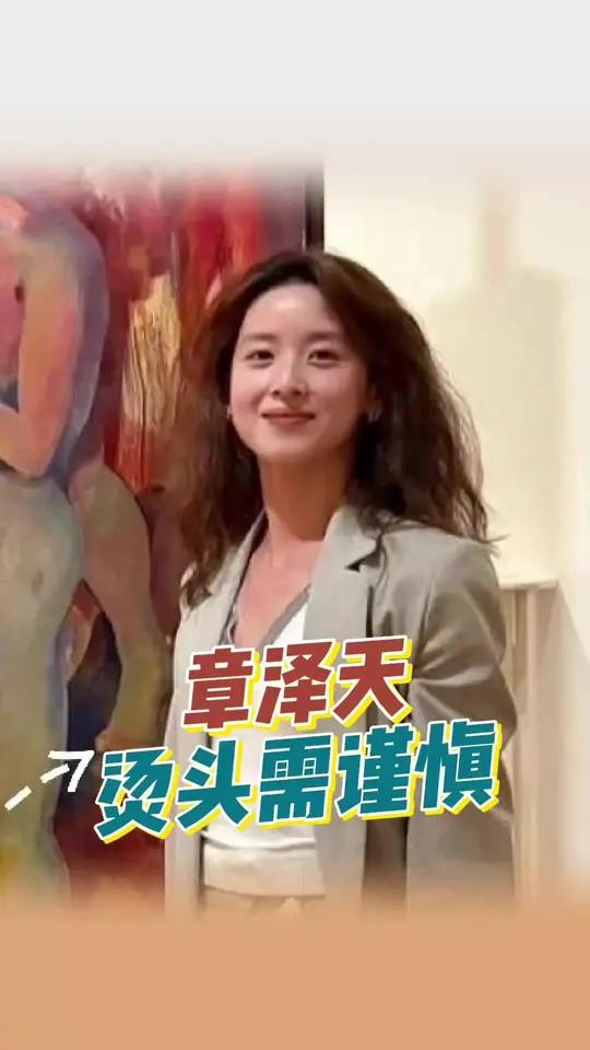 章泽天:烫头需谨慎!