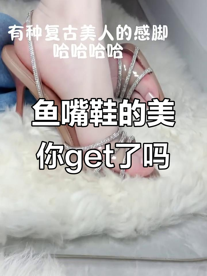 你能欣赏鱼嘴鞋的魅力吗？快来看看这双独特的设计！