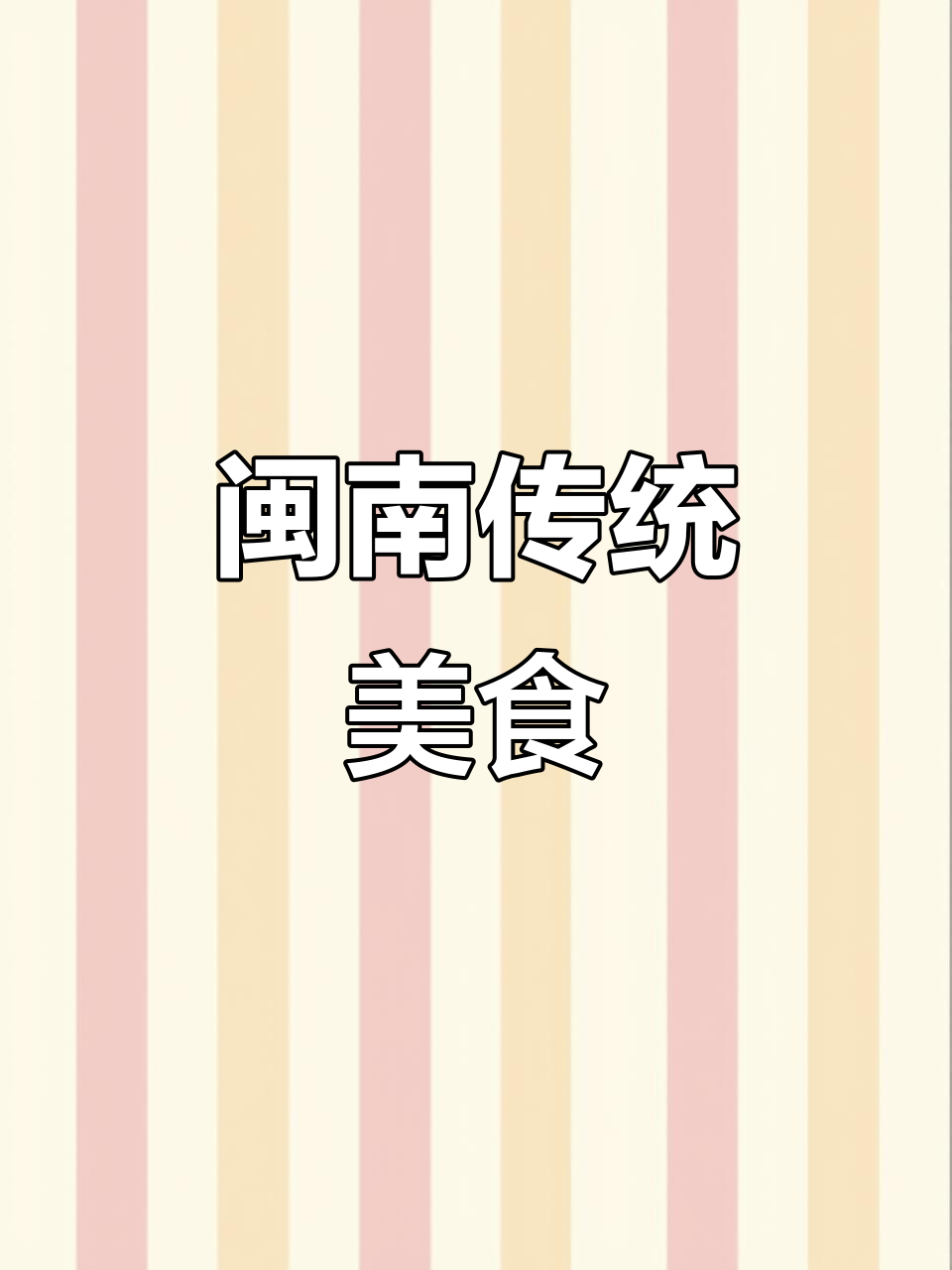 泉州八宝饭,软糯香甜,满月庆典必备的传统美味