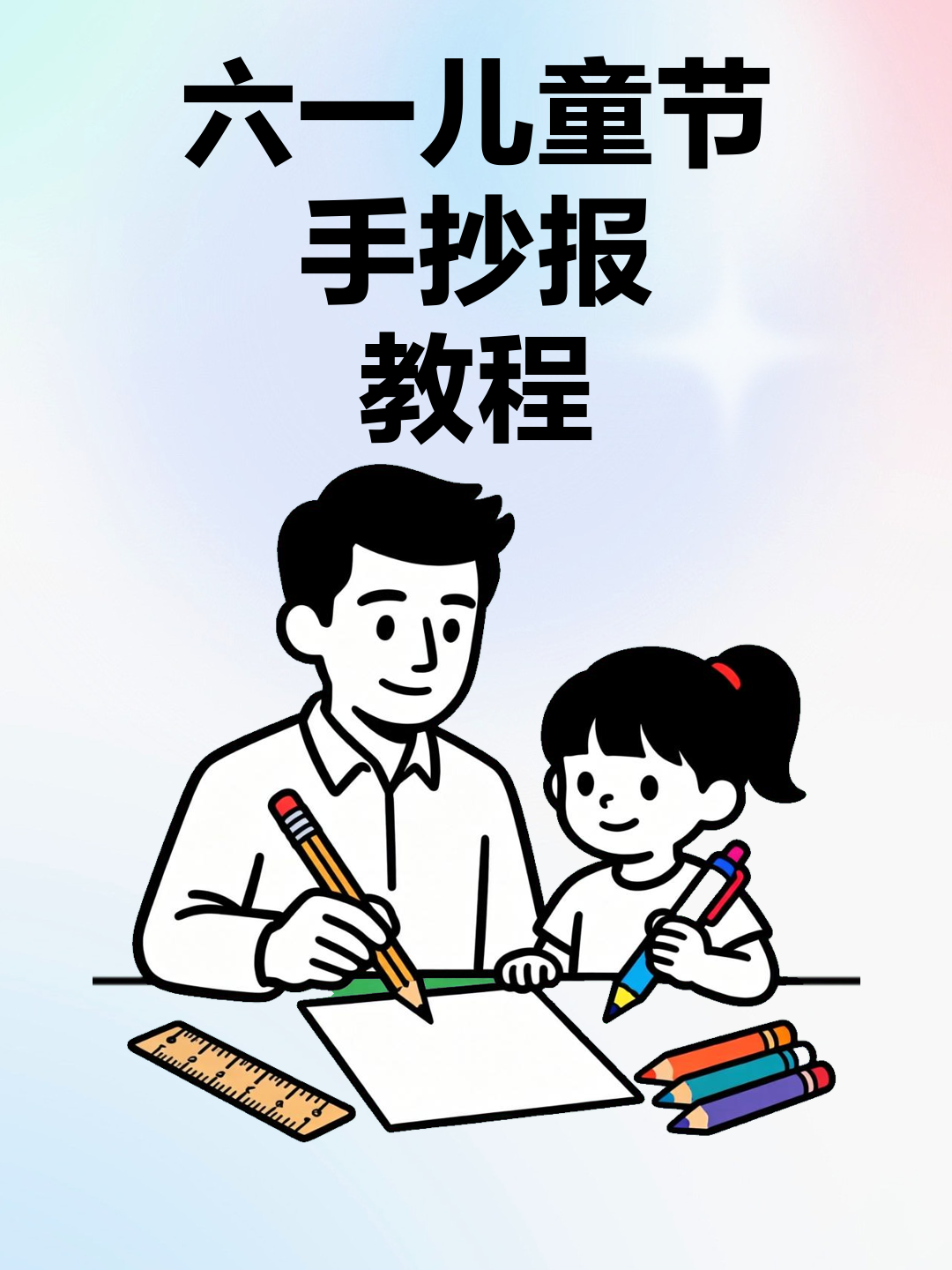 六一儿童节手抄报教程