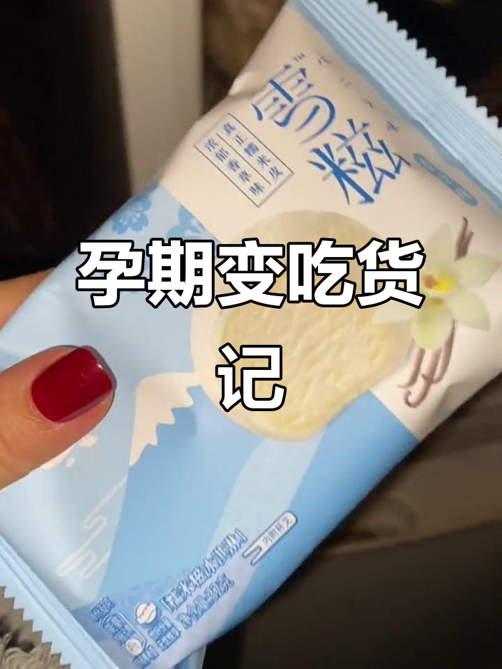 孕妇的零食大作战:从不吃到吃货的日常转变