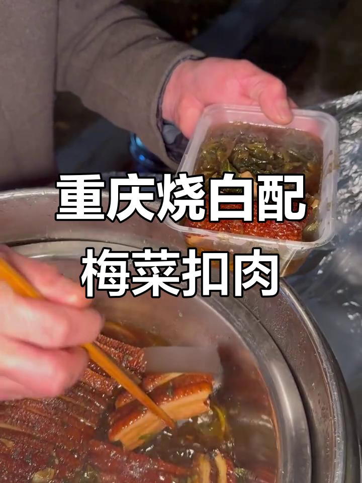 成都街头重庆烧白,回家做梅菜扣肉盖浇饭超下饭