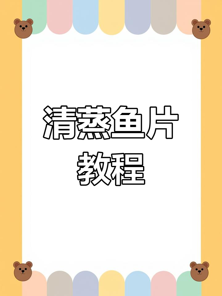 蒸鱼片做法大揭秘,鱼肉鲜嫩无腥味