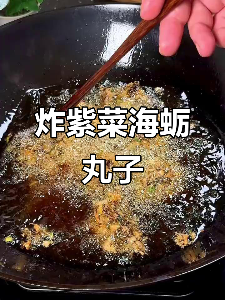 闽南炸紫菜海蛎丸子,外酥内嫩超好吃