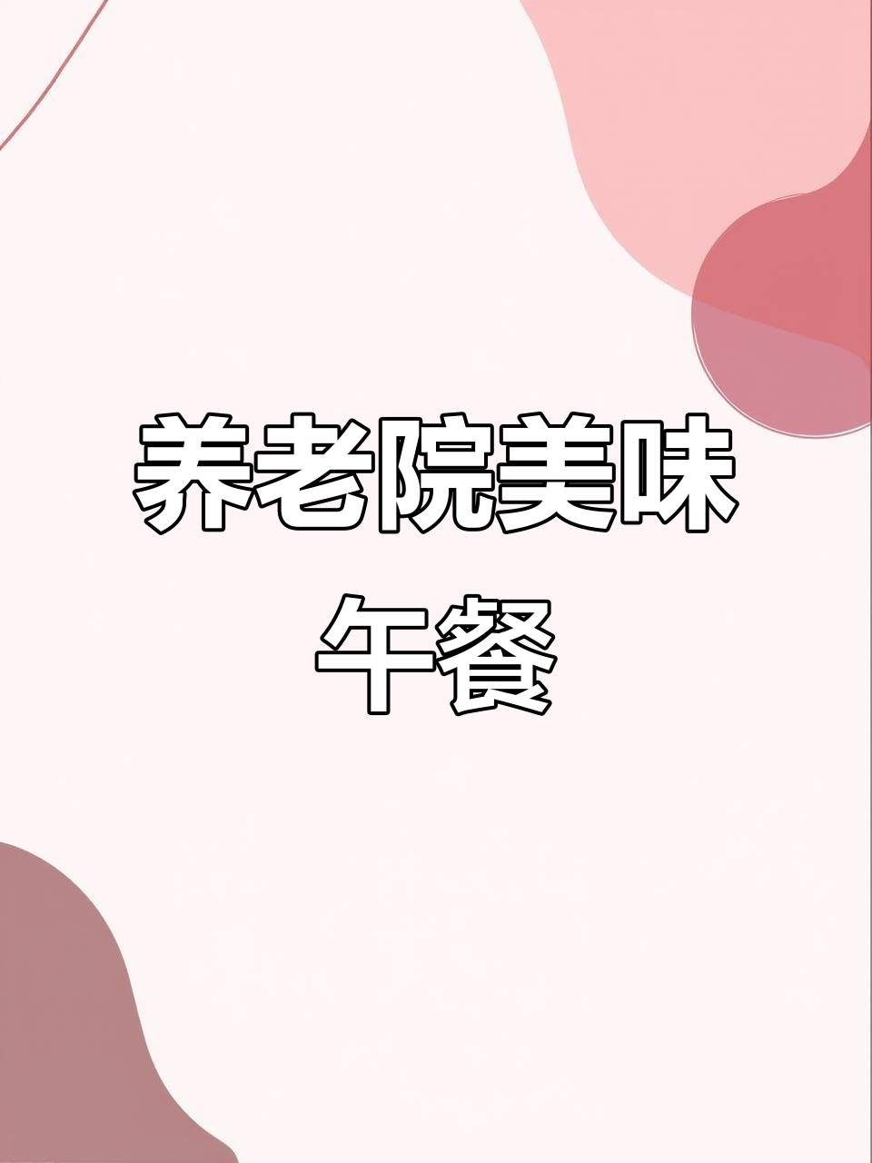 沈阳养老院伙食大揭秘:红烧肉、炖粉条,四菜一汤超下饭