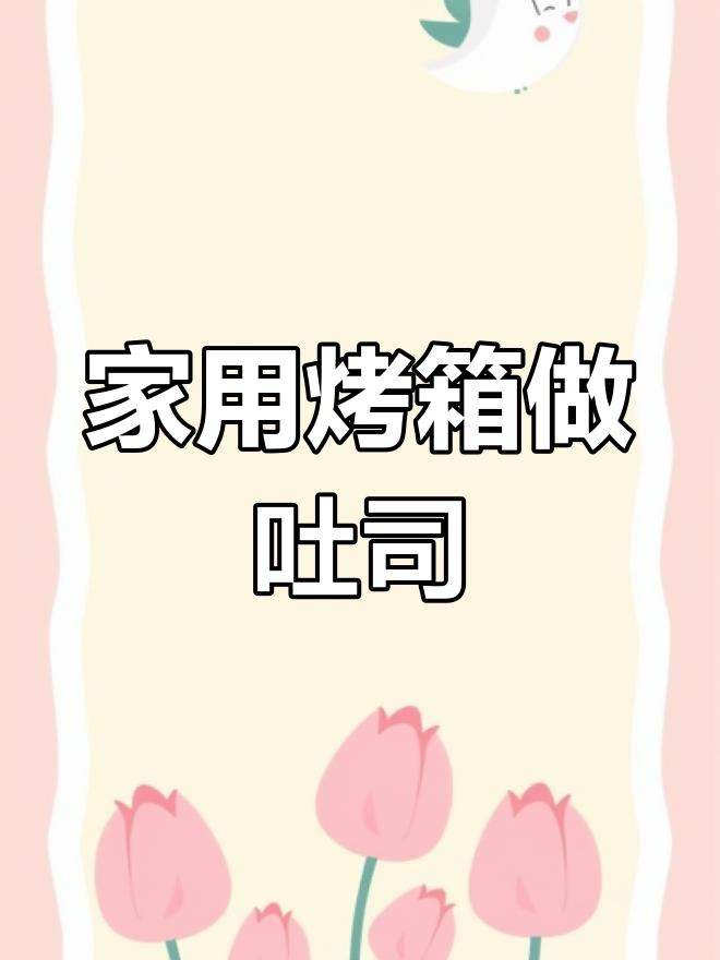 家庭版烤箱吐司面包,轻松做出完美土司