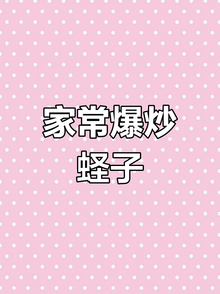 爆炒蛏子肉,鲜香十足,家常下饭新做法