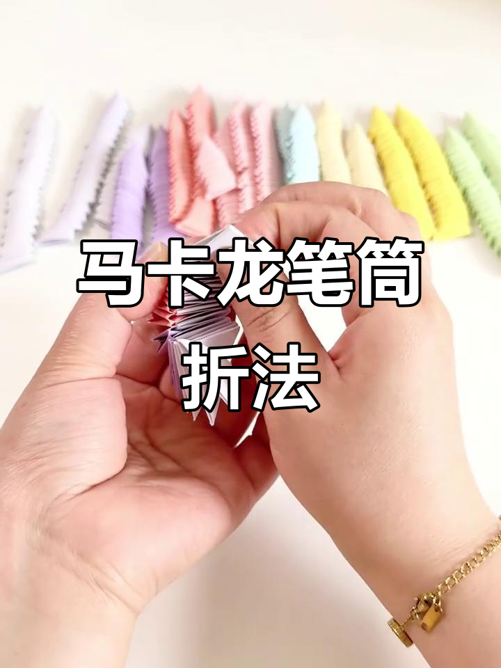 三角叉马卡龙笔筒折纸教程,轻松打造颜值担当
