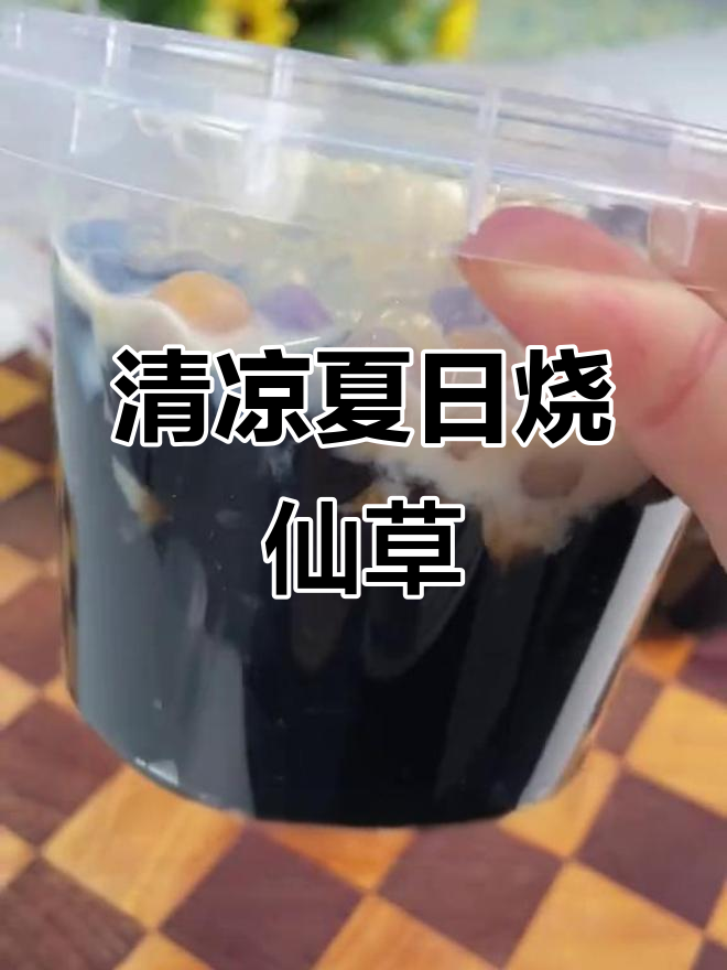 夏天来杯烧仙草,清凉又美味,动手做起来吧!