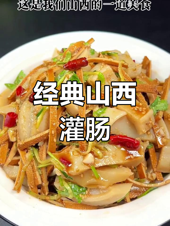 山西传统荞麦灌肠,凉拌美味