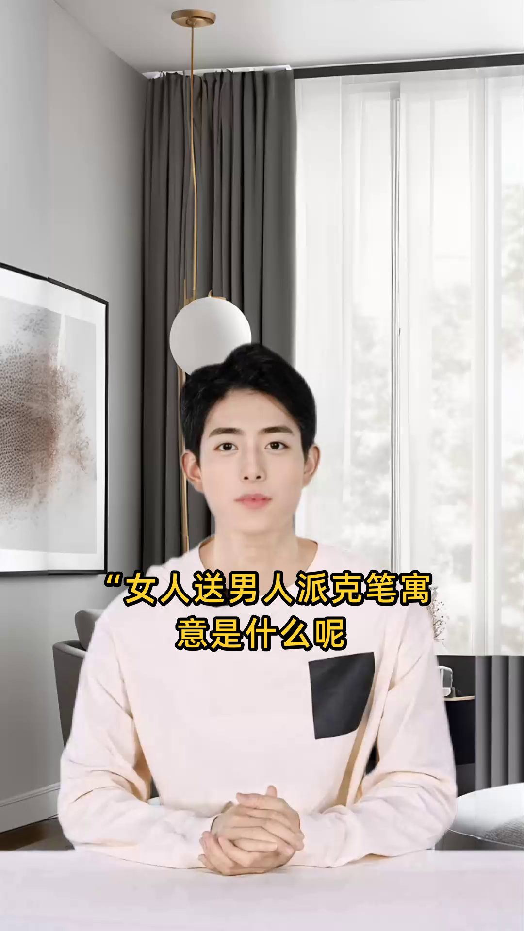女人送男人派克笔寓意