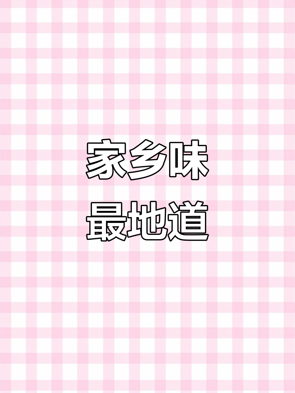 用家乡话告诉你,真材实料才是好味道的秘诀