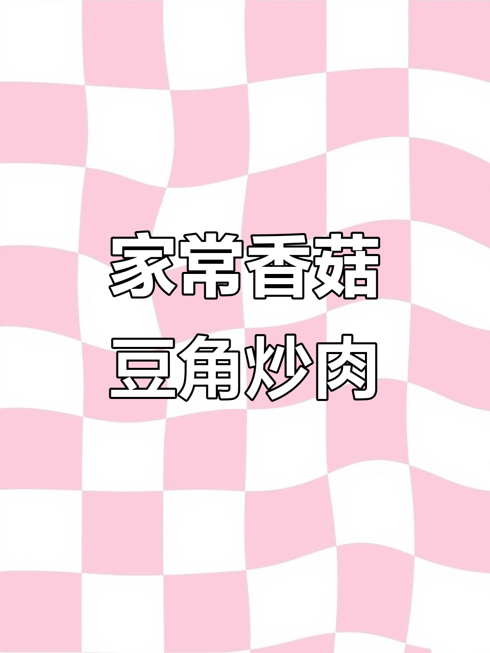 香菇豆角炒肉,家常美味轻松做