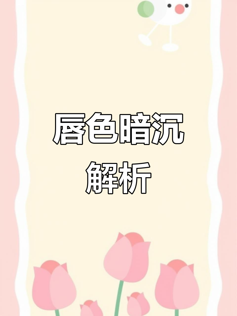 唇色暗沉原因及解决方法,告别乌黑困扰!