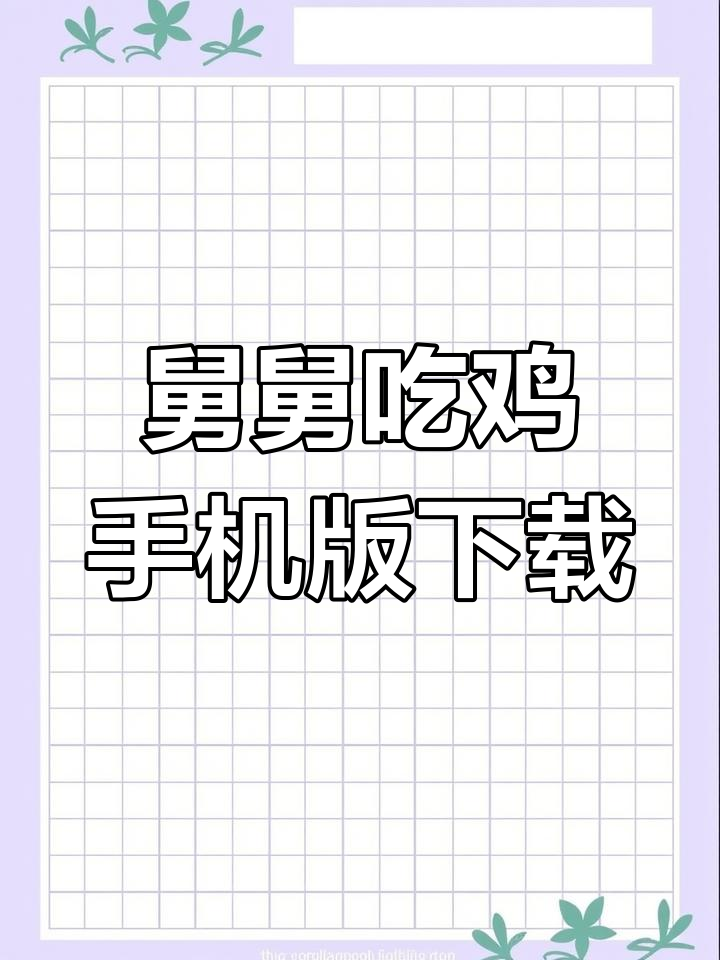 如何轻松下载舅舅吃鸡手机版?详细教程来啦