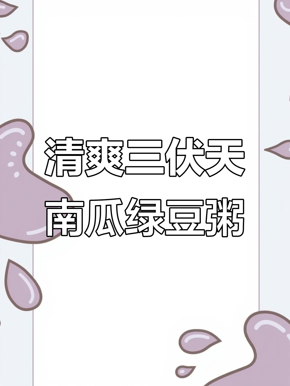 三伏天必备！南瓜绿豆汤，清凉一夏从这一口开始
