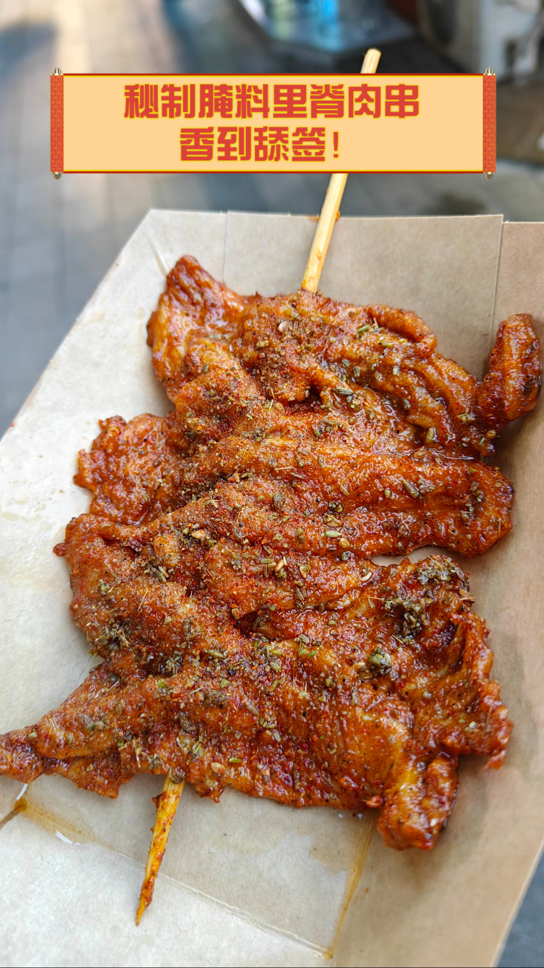 秘制腌料里脊肉串,香到舔签!