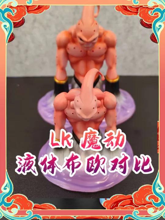 龙珠lk魔动液体布欧手办对比测评 lk布欧手办 魔动布欧手办 龙珠魔人布欧手办