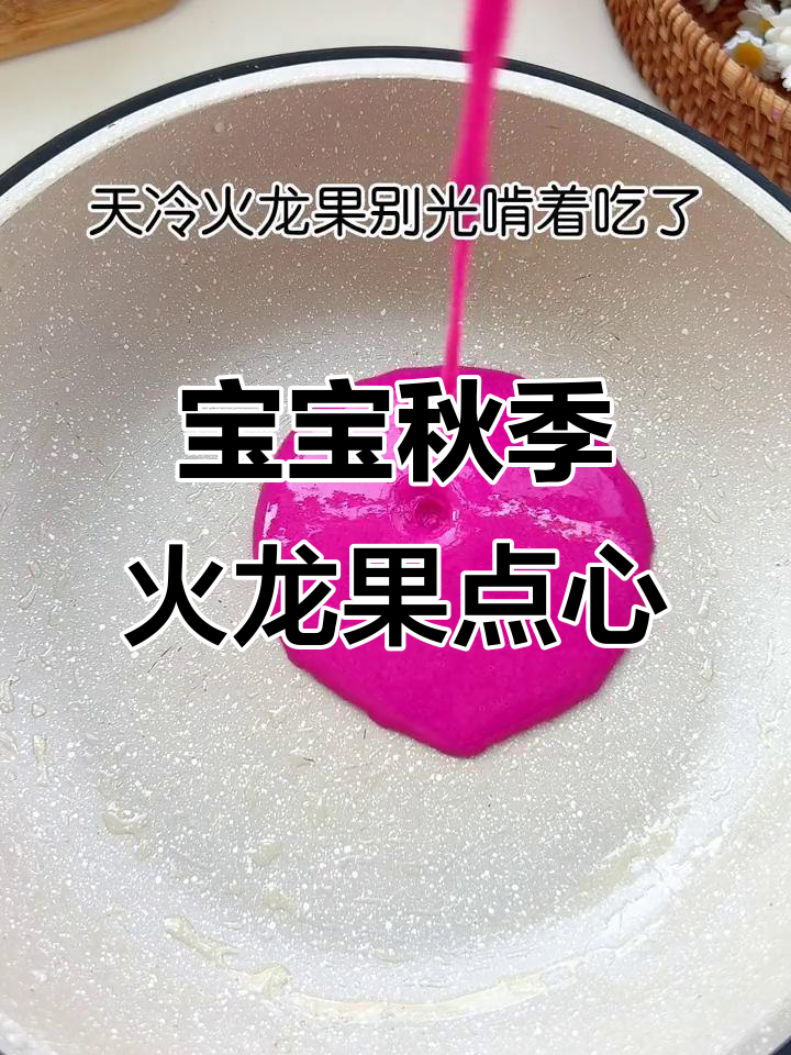 八个月宝宝秋季小点心,火龙果山药卷做法超简单