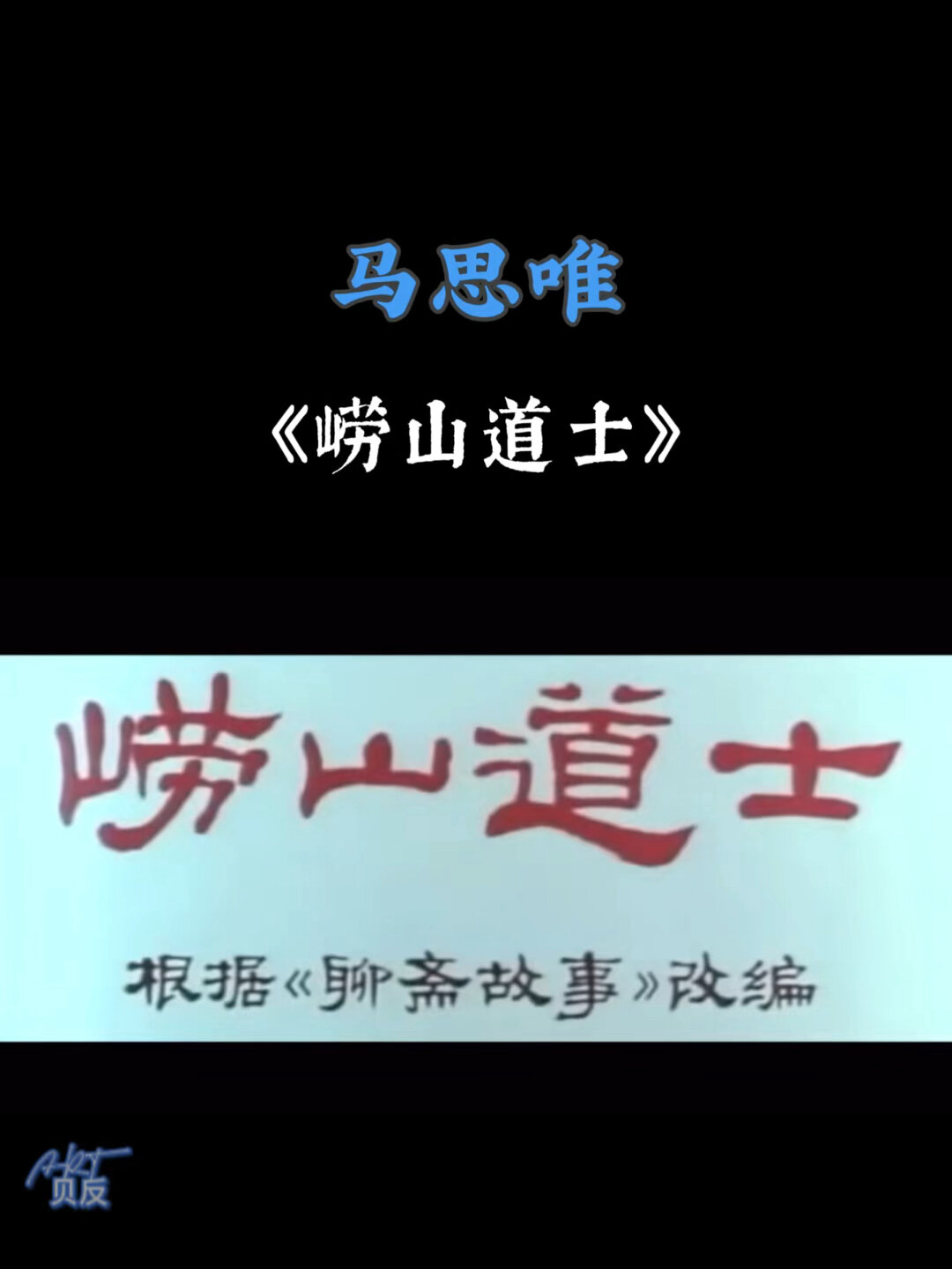马思唯|《崂山道士》原版 MV