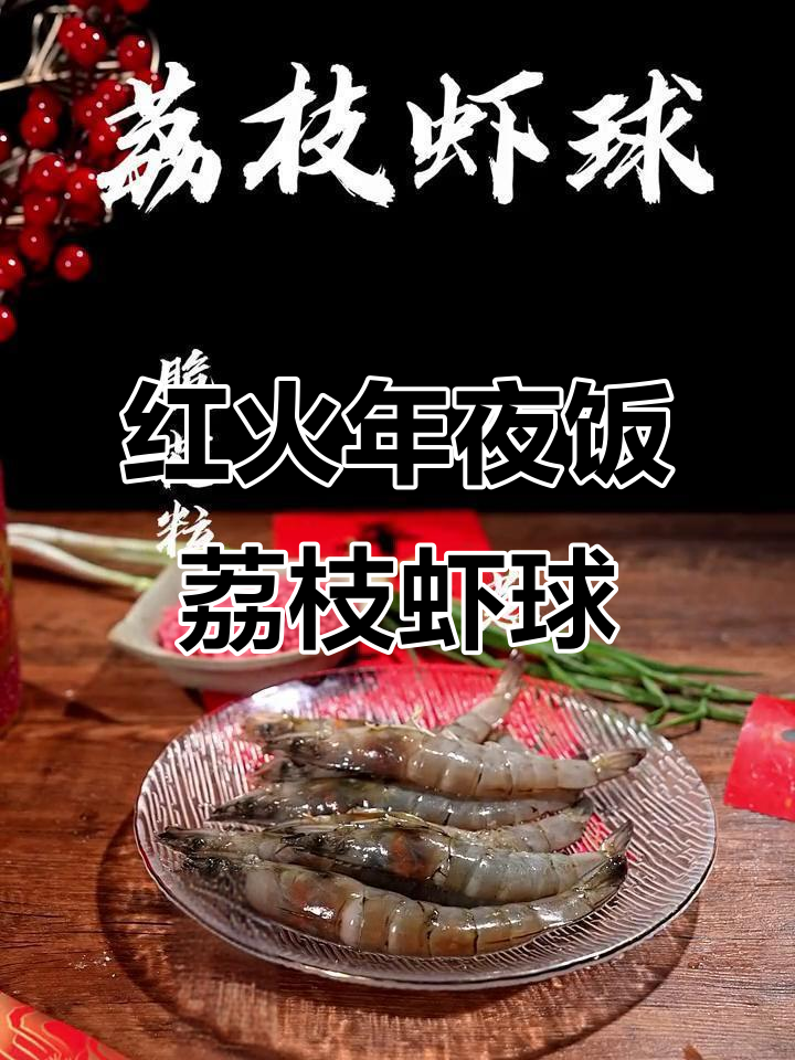 过年必备！荔枝虾球，团圆饭新风味