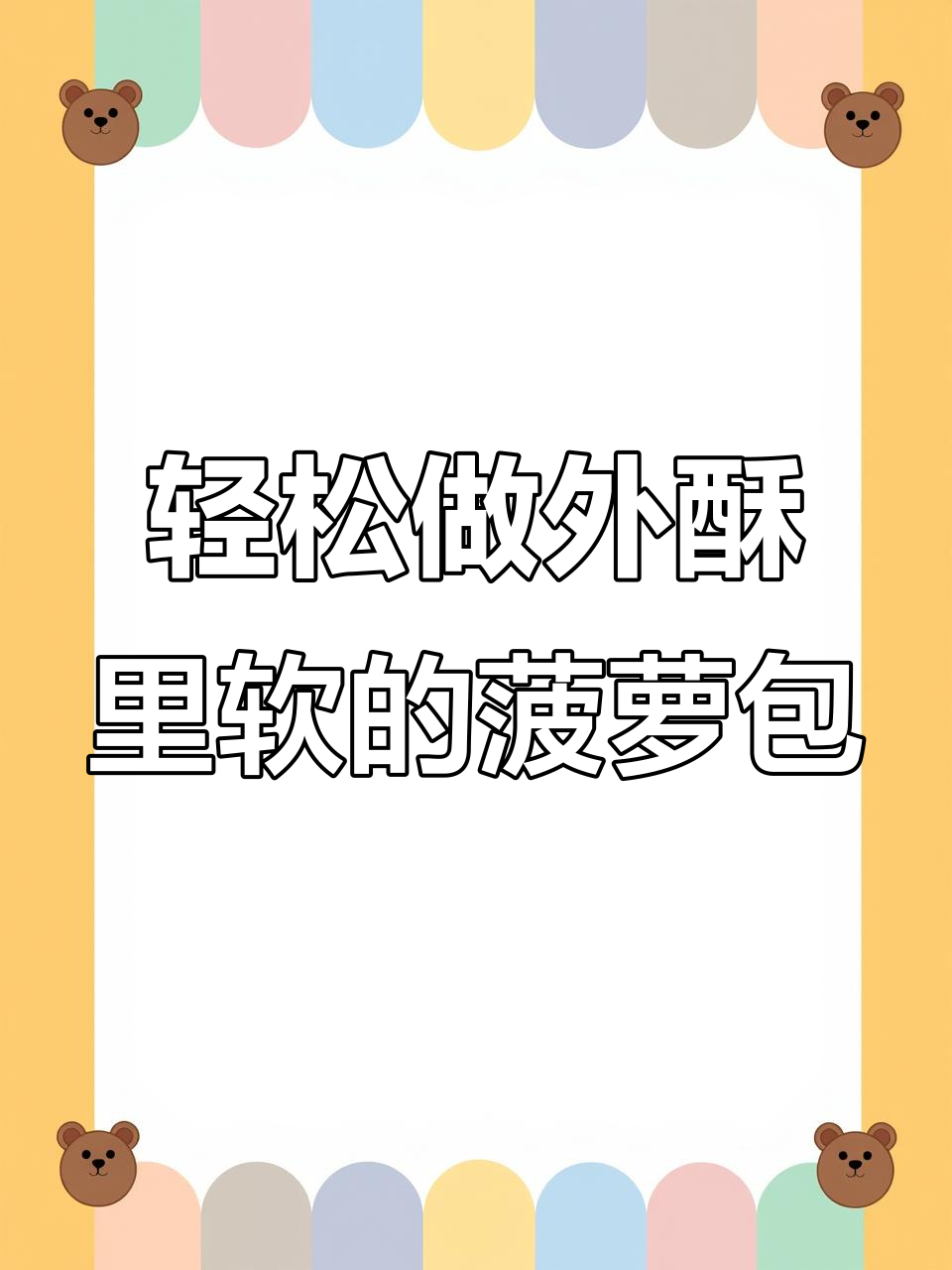 外酥内软港式菠萝包,奶香十足做法超简单