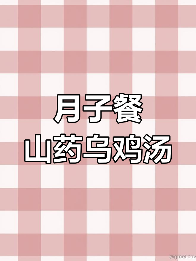 简单易学的山药乌鸡汤,产妇必试!