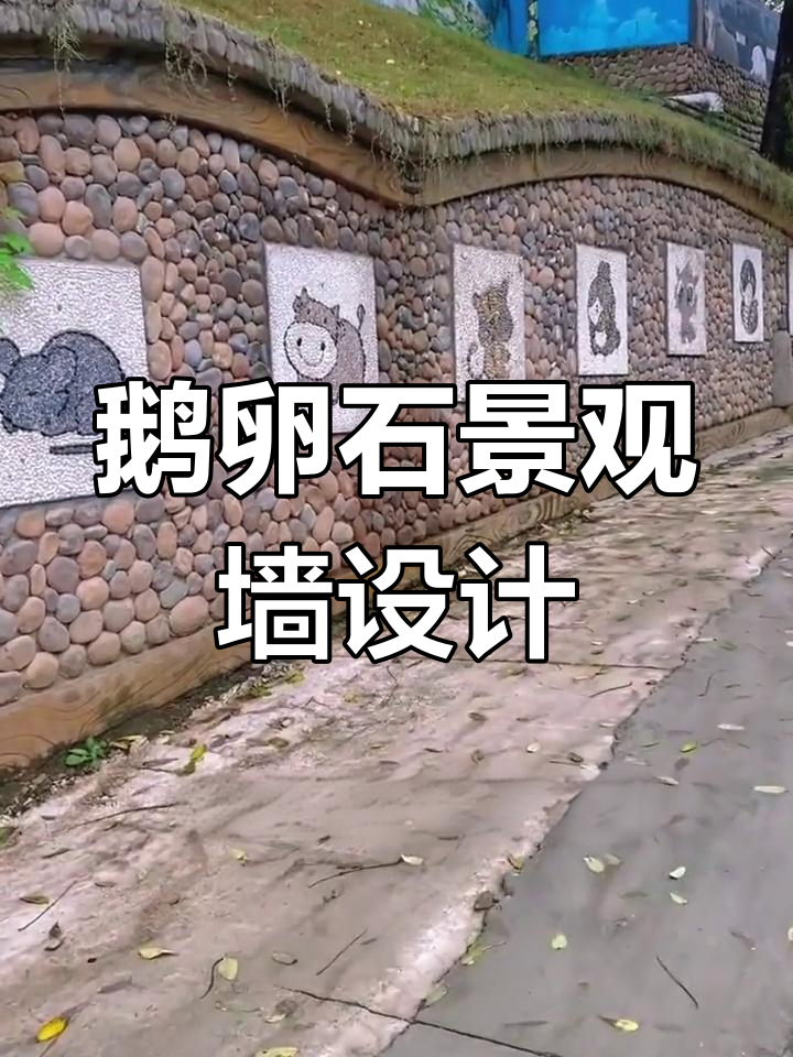 利用捡来的鹅卵石打造创意景观墙,小鹿与生肖图案吸引眼球