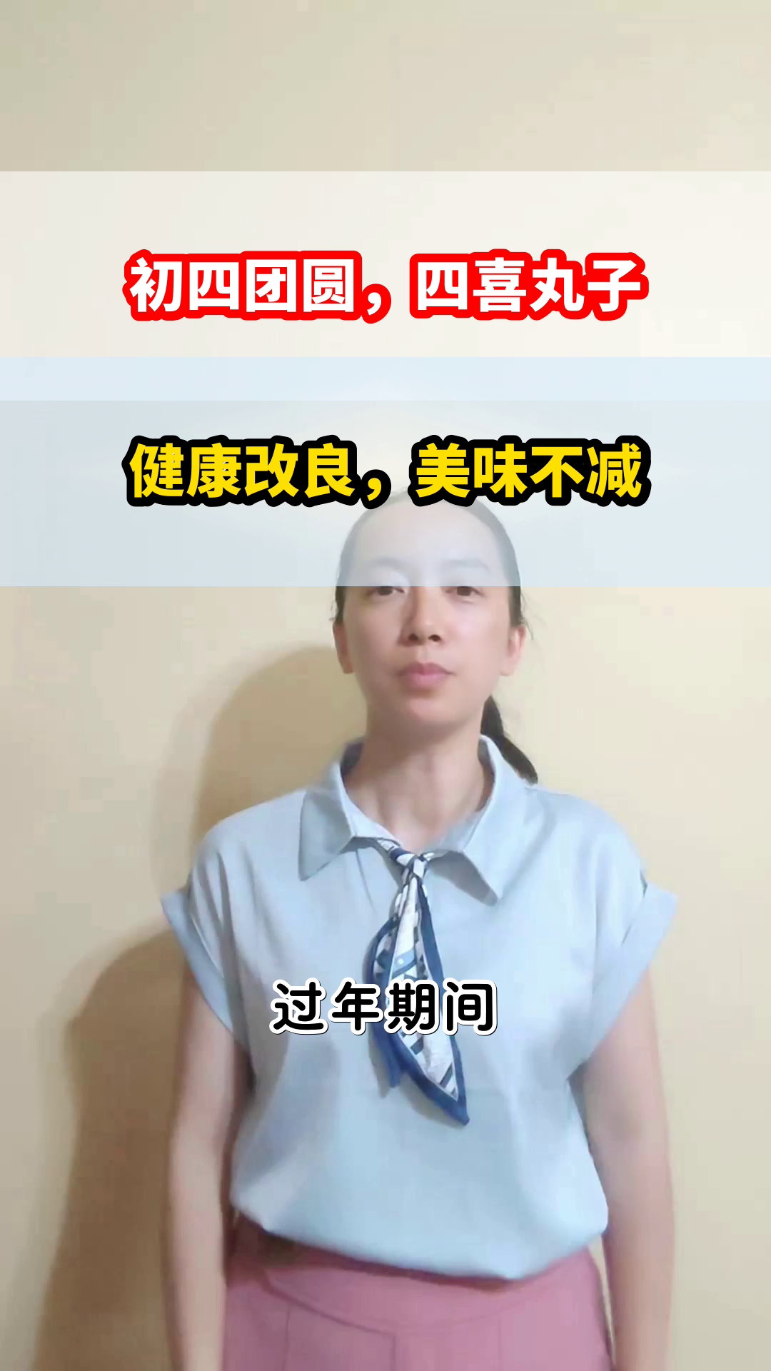 初四吃四喜丸子,团圆又健康