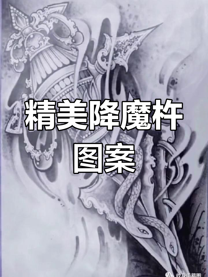 降魔杵纹身设计推荐