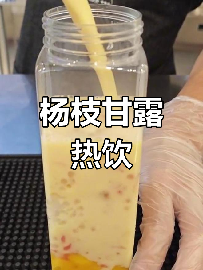 冬季热饮杨枝甘露,芒果椰香奶茶