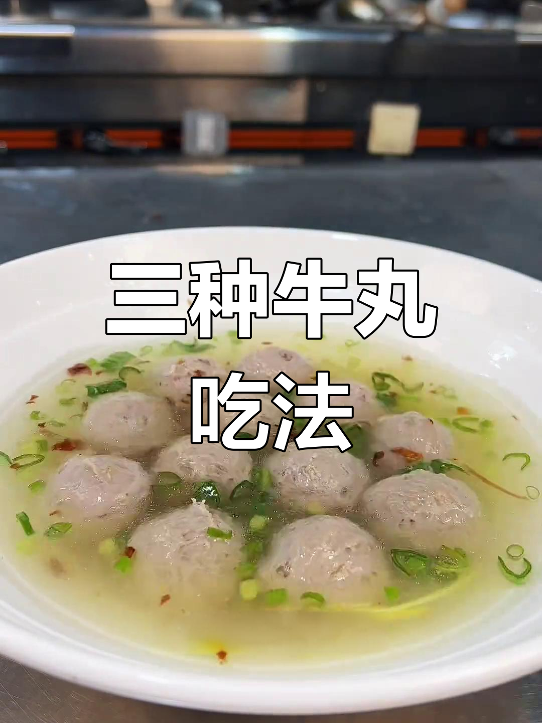 牛肉丸的三种美味做法,烤、煮、咖喱全体验