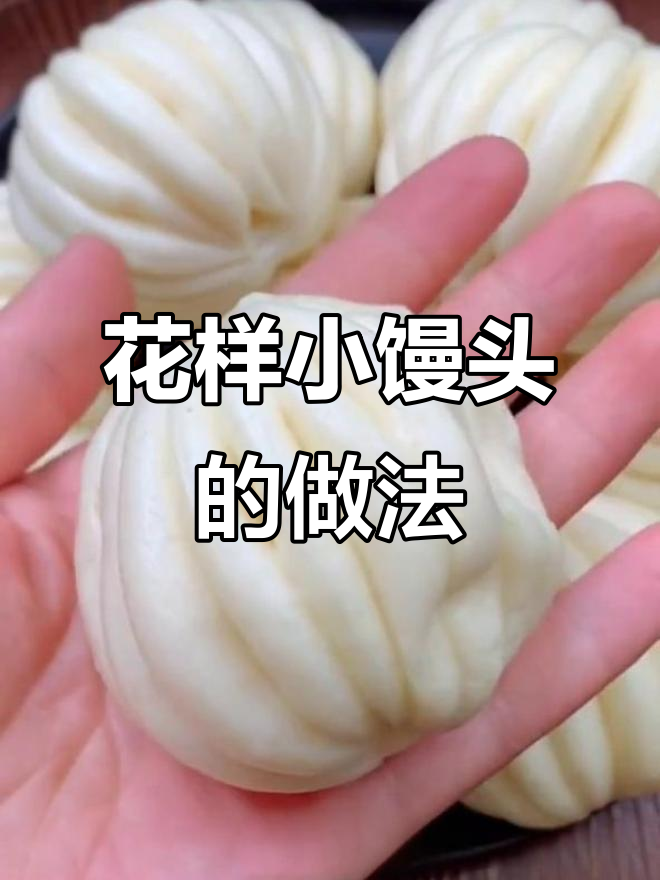简单步骤教你做花样小馒头，蓬松鲜软儿子一口气吃五个